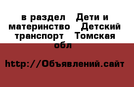  в раздел : Дети и материнство » Детский транспорт . Томская обл.